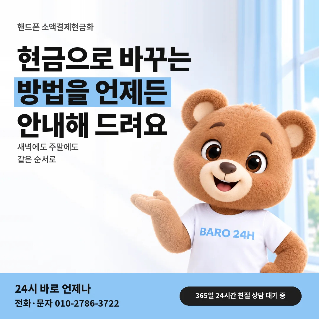 BARO 24H 티셔츠를 입은 3D 곰 캐릭터 옆에 「핸드폰 24시간 상담 안내」 제목을 얹은 안내 카드