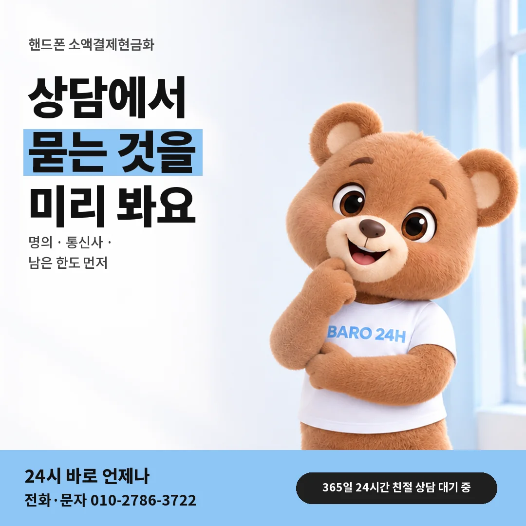 휴대폰을 보며 웃는 BARO 24H 티셔츠를 입은 3D 곰 캐릭터 옆에 「핸드폰 상담에서 묻는 것」 제목을 얹은 안내 카드