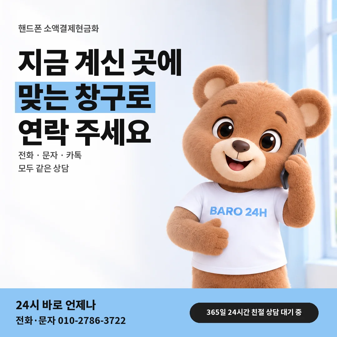 휴대폰을 보며 웃는 BARO 24H 티셔츠를 입은 3D 곰 캐릭터 옆에 「핸드폰 연락 창구 고르기」 제목을 얹은 안내 카드
