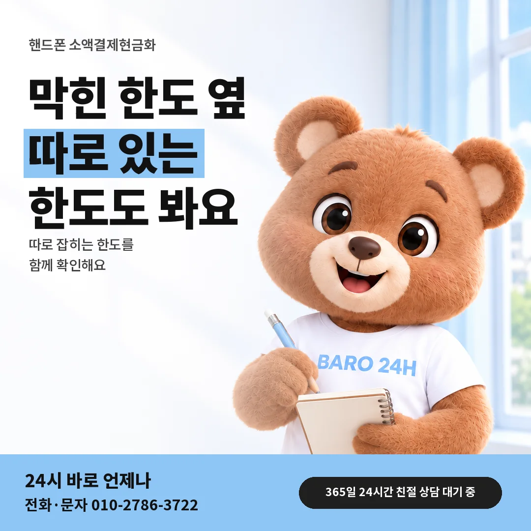BARO 24H 티셔츠를 입은 3D 곰 캐릭터 옆에 「핸드폰 정보이용료 한도 함께」 제목을 얹은 안내 카드