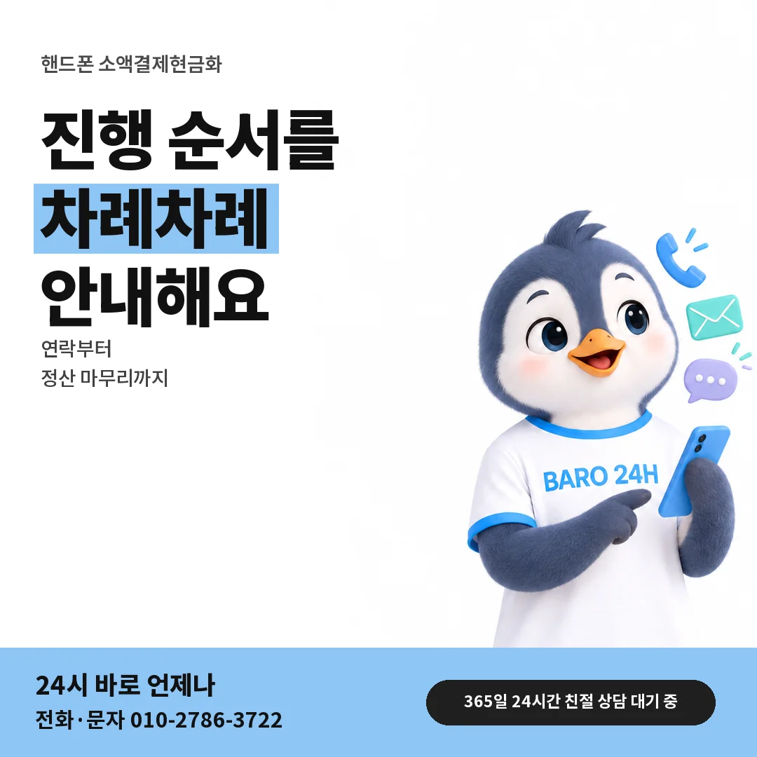 BARO 24H 티셔츠를 입은 3D 동물 캐릭터 옆에 「핸드폰 소액결제현금화」 제목을 얹은 안내 카드
