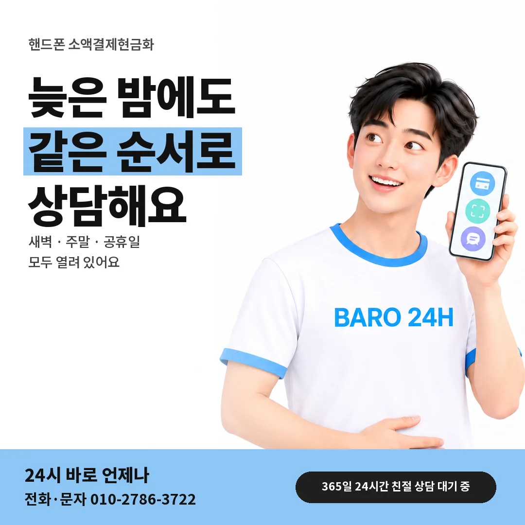 BARO 24H 티셔츠를 입은 3D 인물 옆에 「핸드폰 늦은 밤 새벽 상담」 제목을 얹은 안내 카드