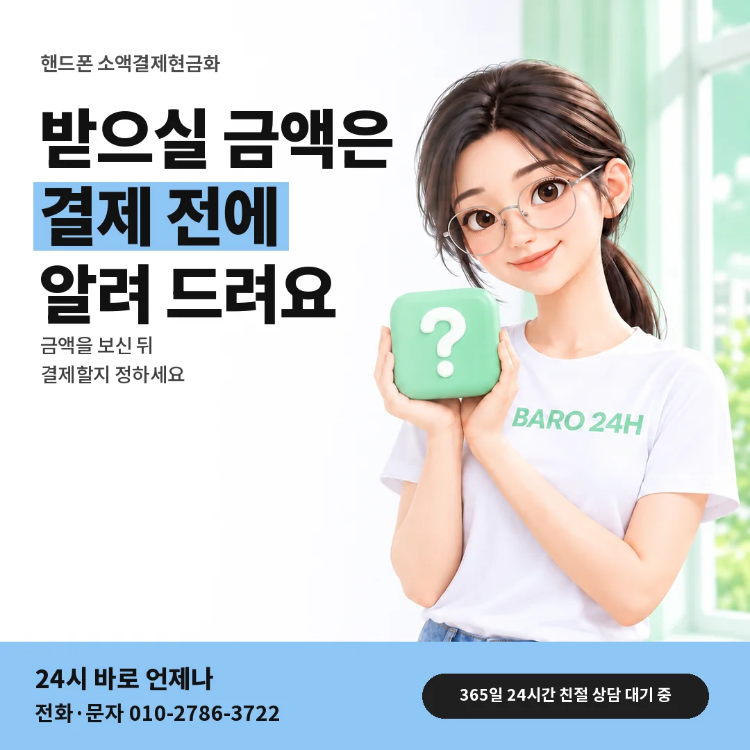 물음표 상자를 든 BARO 24H 티셔츠를 입은 3D 인물 옆에 「핸드폰 받으실 금액 알기」 제목을 얹은 안내 카드